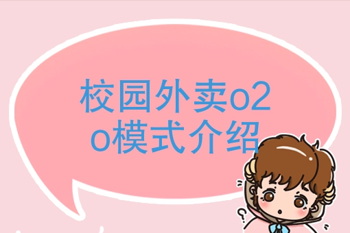 校园外卖平台创业商机涌现，如何建立高效化的运力体系？