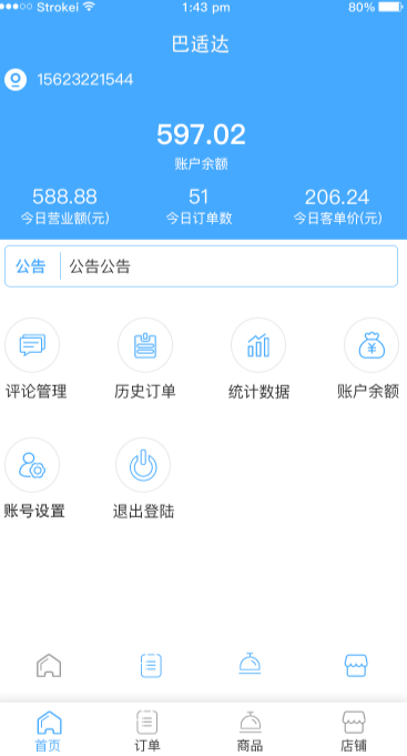 商家端待处理订单列表页