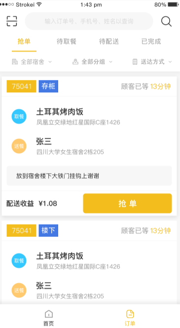 配送端成功订单页